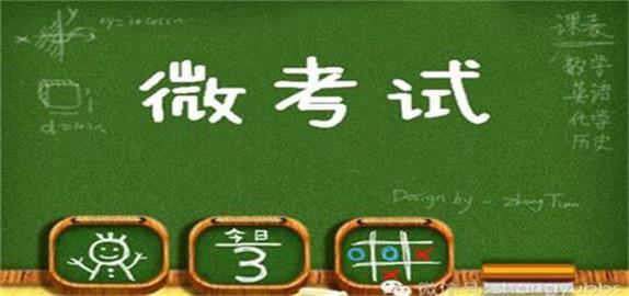 千界-微信考试系统